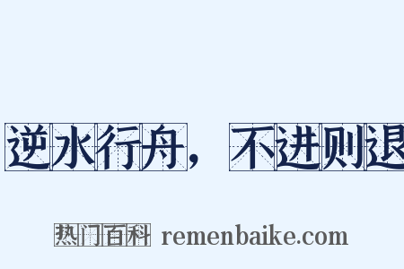 逆水行舟，不进则退是什么意思的图片